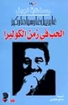 الحب في زمن الكوليرا by Gabriel García Márquez