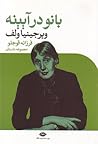 بانو در آیینه by Virginia Woolf