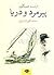 پیرمرد و دریا by Ernest Hemingway