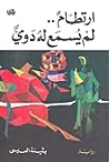 ارتطام لم يسمع له دوي by بثينة العيسى