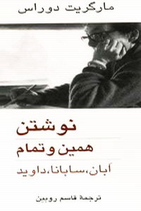 نوشتن، همین و تمام، ابان، ساوانا، داوید by Marguerite Duras