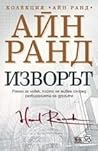 Изворът by Ayn Rand