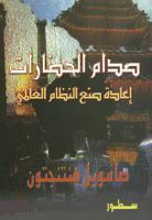 صدام الحضارات وإعادة صنع النظام العالمي by Samuel P. Huntington