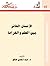 الإنسان الحائر بين العلم والخرافة by عبد المحسن صالح