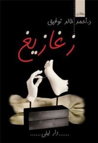 زغازيغ by أحمد خالد توفيق