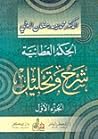 الحكم العطائية: ش...