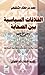 الخلافات السياسية بين الصحابة by محمد المختار الشنقيطي