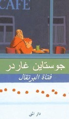 فتاة البرتقال by Jostein Gaarder