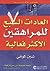 العادات السبع للمراهقين الأكثر فعالية by Sean Covey