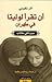 أن تقرأ لوليتا في طهران by Azar Nafisi