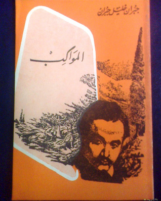 المواكب by Kahlil Gibran