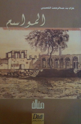 المواسم by Ghazi A. Algosaibi