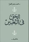 الحق في التعبير by محمد سليم العوا