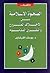 الصحوة الإسلامية بين الاختلاف المشروع والتفرق المذموم by يوسف القرضاوي