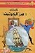 تان تان وسر الخرتيت by Hergé