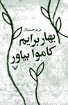 بهار برایم کاموا بیاور by مریم حسینیان