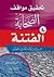 تحقيق مواقف الصحابة في الفتنة - من روايات الإمام الطبري والمُحدثين