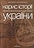 Нарис історії середньовічної та ранньомодерної України