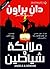 ملائكة وشياطين Angels & Demons (روبرت لانغدون، #1)