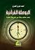 البوصلة القرآنية by أحمد خيري العمري