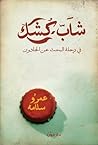 شاب كشك في رحلة البحث عن الجادون by عمرو سلامة