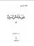 على هامش السيرة ـ الجزء الثالث