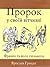 Пророк у своїй вітчизні. Франко та його спільнота (1856-1886)