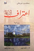 اعتراف أين الله by Maxim Gorky