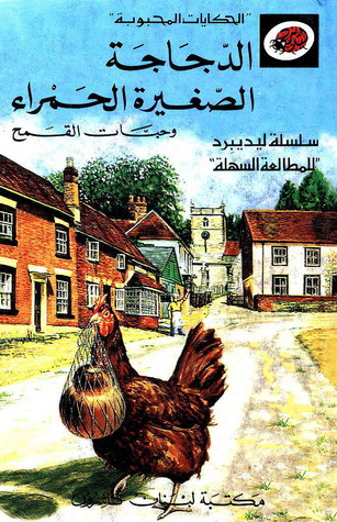 الدجاجة الصغيرة الحمراء وحبات القمح by Ladybird Books