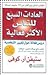 العادات السبع للناس الأكثر فاعلية by Stephen R. Covey