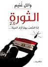 الثورة 2.0 by Wael Ghonim