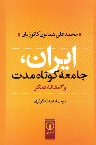 ایران، جامعه‌ی کوتاه‌مدت و سه مقاله‌ی دیگر by Homa Katouzian