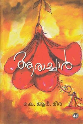 ആരാച്ചാര്‍ by K.R.  Meera