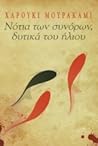 Νότια των συνόρων, δυτικά του ήλιου by Haruki Murakami