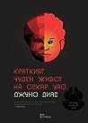 Краткият чуден живот на Оскар Уао by Junot Díaz