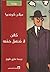 كائن لا تُحتمل خفته by Milan Kundera