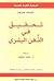 تحقيق في الذهن البشري by David Hume