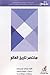 مختصر تاريخ العالم by E.H. Gombrich