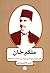 ملکم خان: نظریه پرداز نوسازی سیاسی در عصر مشروطه