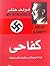 كفاحي: قراءة جديدة في مذكرات هتلر ونهايته