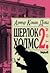 Шерлок Холмс, том II by Arthur Conan Doyle