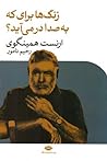 زنگ‌ها برای که به صدا در می‌آید؟ by Ernest Hemingway