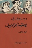 الأخوة كارامازوف #2 by Fyodor Dostoevsky