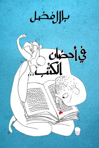 في أحضان الكتب by بلال فضل Belal Fadl