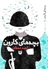 بچه‌های کارون by احمد دهقان