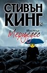 Мистър Мерцедес by Stephen        King