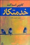 خدمتکار by Kathryn Stockett