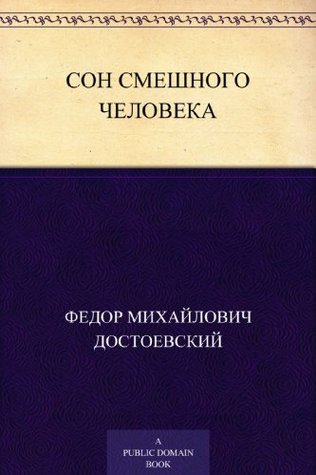 Сон смешного человека by Fyodor Dostoevsky