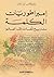 إمبراطوريات الكلمة  by Nicholas Ostler