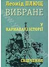 У карнавалі історії. Свідчення. by Leonid Plyushch